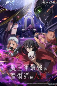 Download The Strongest Magician in the Demon Lord’s Army Was a Human (Season 1) [S01E10 Added] Dual Audio {Hindi-Japanese} WeB-DL 480p [80MB] || 720p [140MB] || 1080p [470MB]